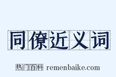 同僚近义词是什么意思的图片